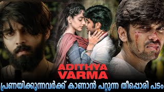 Adithya Varma (2019) Movie explanation Malayalam #explanation #explained #newmovie