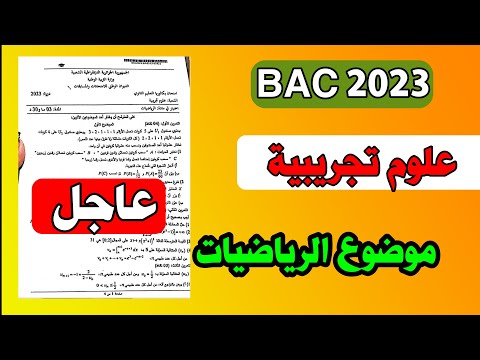 موضوع الرياضيات 01 شعبة علوم تجريبية بكالوريا 2023 bac