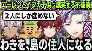 【切り抜き】ローレンとイブラヒムの子供が『わきを』になってツボに入りまくってしまう不破湊【にじさんじ / 渡会雲雀 / 葛葉 / 叶 / 剣持刀也 / エクスアルビオ / 加賀美ハヤト】