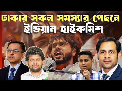ঢাকার সকল সমস্যার পেছনে ইন্ডিয়ান হাইকমিশ #NewYorkVoiceBangla #MdNazmulHasan