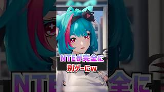 【NTE】周年はまだですよ運営さん？【ネバエバ】【Neverness to Everness】