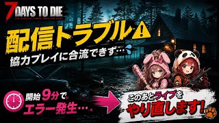 【7 Days to Die #7.0 配信トラブル】協力プレイに合流できず…ライブをやり直します！このあと本編へ🐰🐼