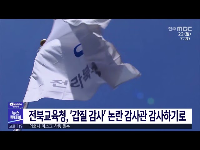 전북교육청, '갑질 감사' 논란 감사관 감사하기로