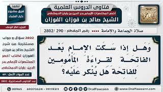 [290 -2802] ما حكم سكوت الإمام بعد قراءة الفاتحة من أجل أن يقرأها المأموم؟ - الشيخ صالح الفوزان image