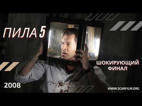Пила 5 / Saw 5 (2008) — финал (концовка)