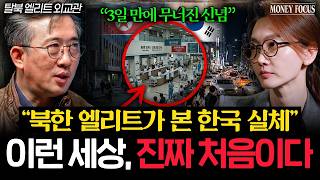 "평양은 제대로 속았다" 북한 상위 1%가 본 한국 실체 (리일규 외교관 2부) I 머니포커스
