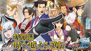 【逆転裁判6DLC】特別編、法廷2日目続キ‼‼‼今日は沼らんゾ‼‼‼‼‼※ネタバレあり【にじさんじ/レヴィ・エリファ】