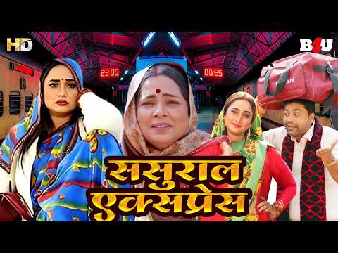 SASURAL EXPRESS - ससुराल एक्सप्रेस | BHOJPURI MOVIE | RANI CHATTERJEE | NEW BHOJPURI FILM MAIKE KA..