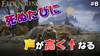 【#6】【リエーニエ編】死ぬたびに声が高くなっていくエルデンリングが面白すぎるwwwww【ELDEN RING】