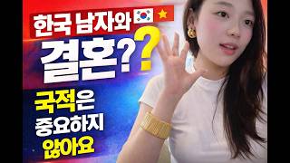 하노이 여자가 말하는 한국 남자 결혼 장점과 현실