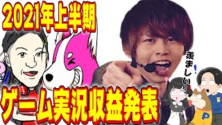 ゲーム実況今年も稼ぎすぎ…登録者数が違うとこんなに違うの？【ゲーム実況収益】