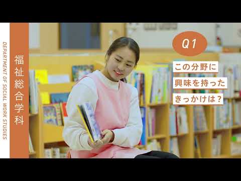 Student's Interview 福祉総合学部 福祉総合学科
