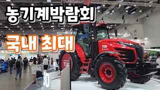 국내 최대 국제 농기계박람회 대구엑스코