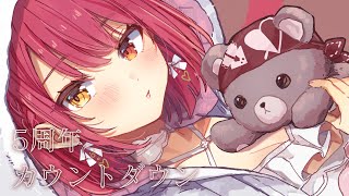 宝鐘マリン - 【メンバーシップ限定】5周年カウントダウン！【ホロライブ/宝鐘マリン】