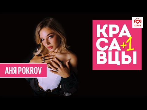 Аня Pokrov о треке «Больше не верю», усах и мечте стать радиоведущей I Красавцы Love Radio