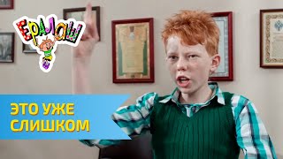 Ералаш №294 - Это уже слишком