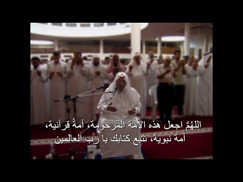 اللهم خذ بأيدي إخواننا المؤمنين والمضطهدين في كل مكان.. اجبر برحمتك كسرهم، وتولَّ بعنايتك أمرهم (23) دعاء الإمام القرضاوي