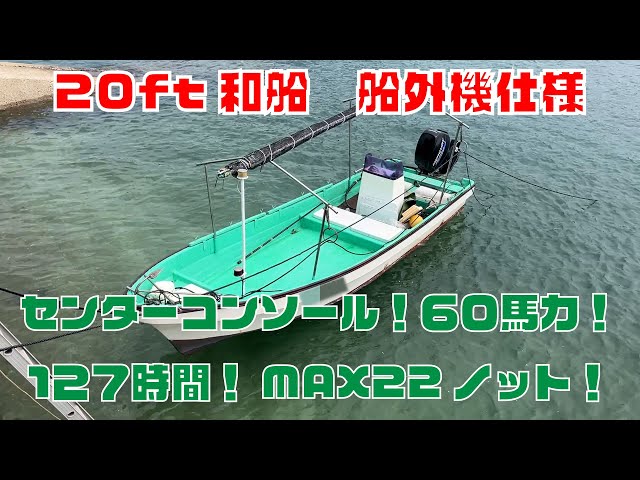 YOSHIZAWA 20フィート和船(センターコンソール船外機仕様Y-20BP YOSHIZAWA 20フィート和船(センターコンソール船外機仕様Y-20BP
