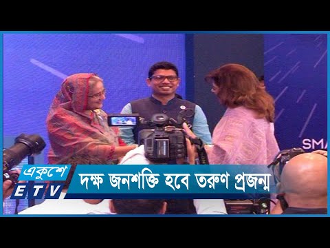 স্মার্ট বাংলাদেশ বিনির্মানে দক্ষ জনশক্তি হবে তরুণ প্রজন্ম | ETV News