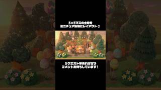 【あつ森】5×5の土地をミニチュア広場にレイアウト⛲【島クリエイト】 #島クリエイト #あつ森