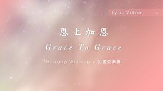 【恩上加恩 / Grace To Grace】官方歌詞MV - Hillsong Worship ft. 約書亞樂團、楊蒨時
