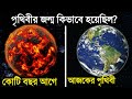 How was the world created? You will be surprised to know Earth Documentary in Bangla