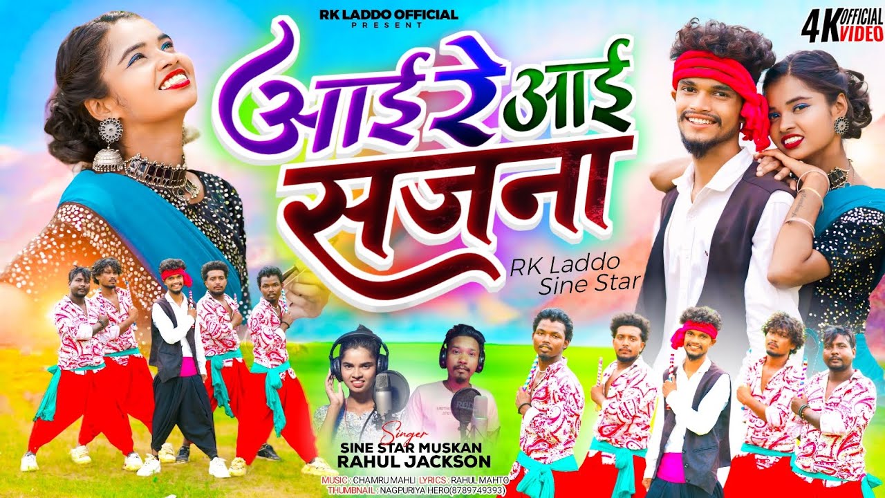 !! आई रे आई सजना !! SINGER SINE STAR & RAHUL JACKSON NEW THETH VIDEO 2024