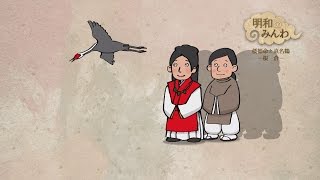 明和のみんわ 倭姫命と真名鶴