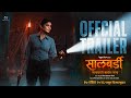 Salbardi Official Trailer Pooja Sawant Ramesh Choudhari Nebula Films 17 April