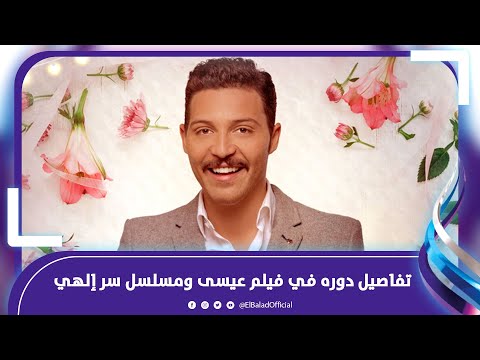محمود حجازي بجسد دور باد بوي في فيلم عيسى