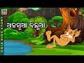 Odia Kids Story ଅଳସୁଆ ବିଲୁଆ Educational Video Odisha Tube