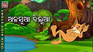 Odia Kids Story | ଅଳସୁଆ ବିଲୁଆ | Educational Video | Odisha Tube