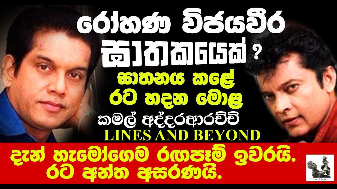 ගමන වෙනස් කරන්න ඔබ සූදානම්ද ? Janaka Kumbukage interviews Kamal Addararachchi