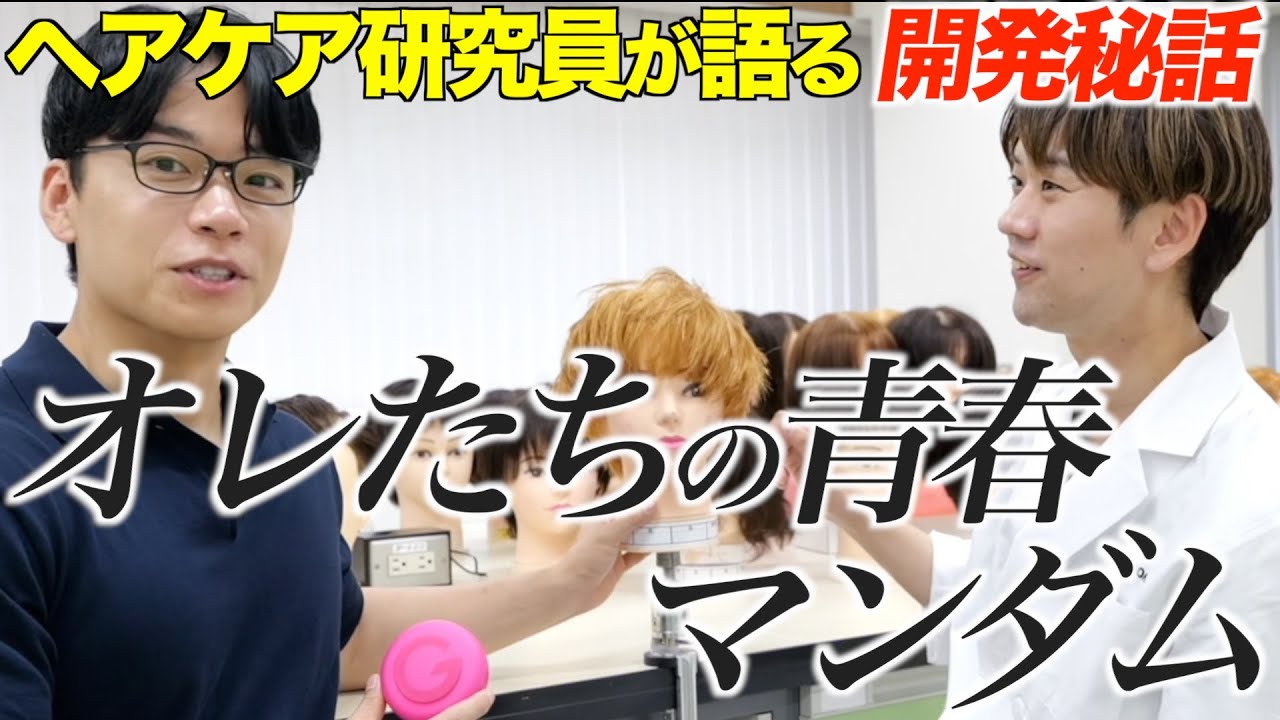 日本のメンズヘアを支えてきた巨大企業マンダムに潜入してみた！