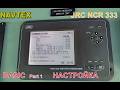 2 OFF EQUIPMENT NAVTEX Part 1 JRC NCR 333 BASIC НАСТРОЙКА