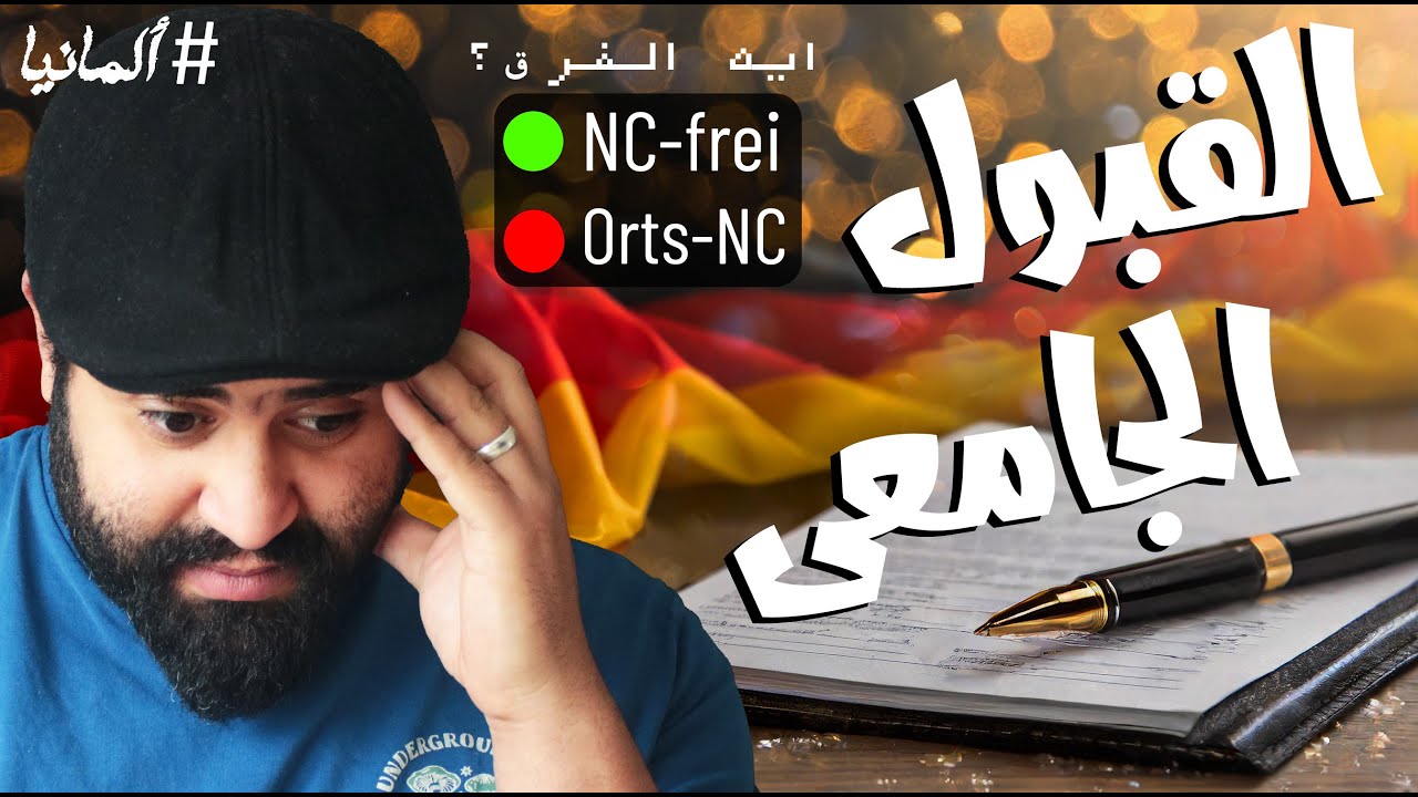 خد بالك من نوع البرنامج الدراسى فى المانيا قبل التقديم | معلومة هامة جدا