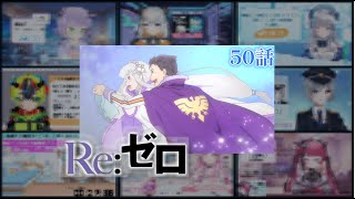 【リゼロ】| Re:Zero Season 2 Episode 25 (END) (2期 第50話) Vtuber 反応集 | Reaction Mashup