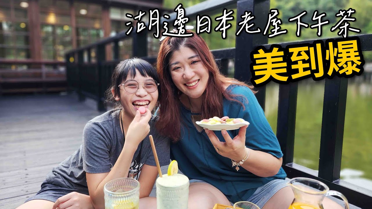 除了去日月潭，南投車埕也好好玩！絕美日本老屋下午茶和木工DIY！☆哪哪麻☆