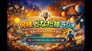 何様どなた様ラジオ#4