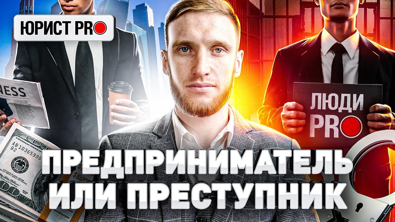 Ответственность за незаконное предпринимательство. Разбор опытного юриста