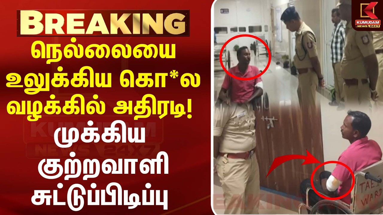 நெல்லையை உலுக்கிய கொ*ல வழக்கில் அதிரடி! முக்கிய குற்றவாளி சுட்டுப்பிடிப்பு | Tirunelveli | Crime