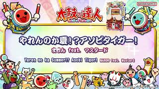 【太鼓の達人】やれんのか夏！？アソビタイガー！ / まろん feat. マスタード