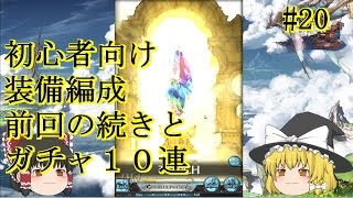 ゆっくり実況 【グラブル】 #20  前回の続き・島ハードの次は？ 【初心者向け】