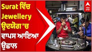 Jewellery Industry Bounces Back In Surat | Abp Sanjha | Punjabi News