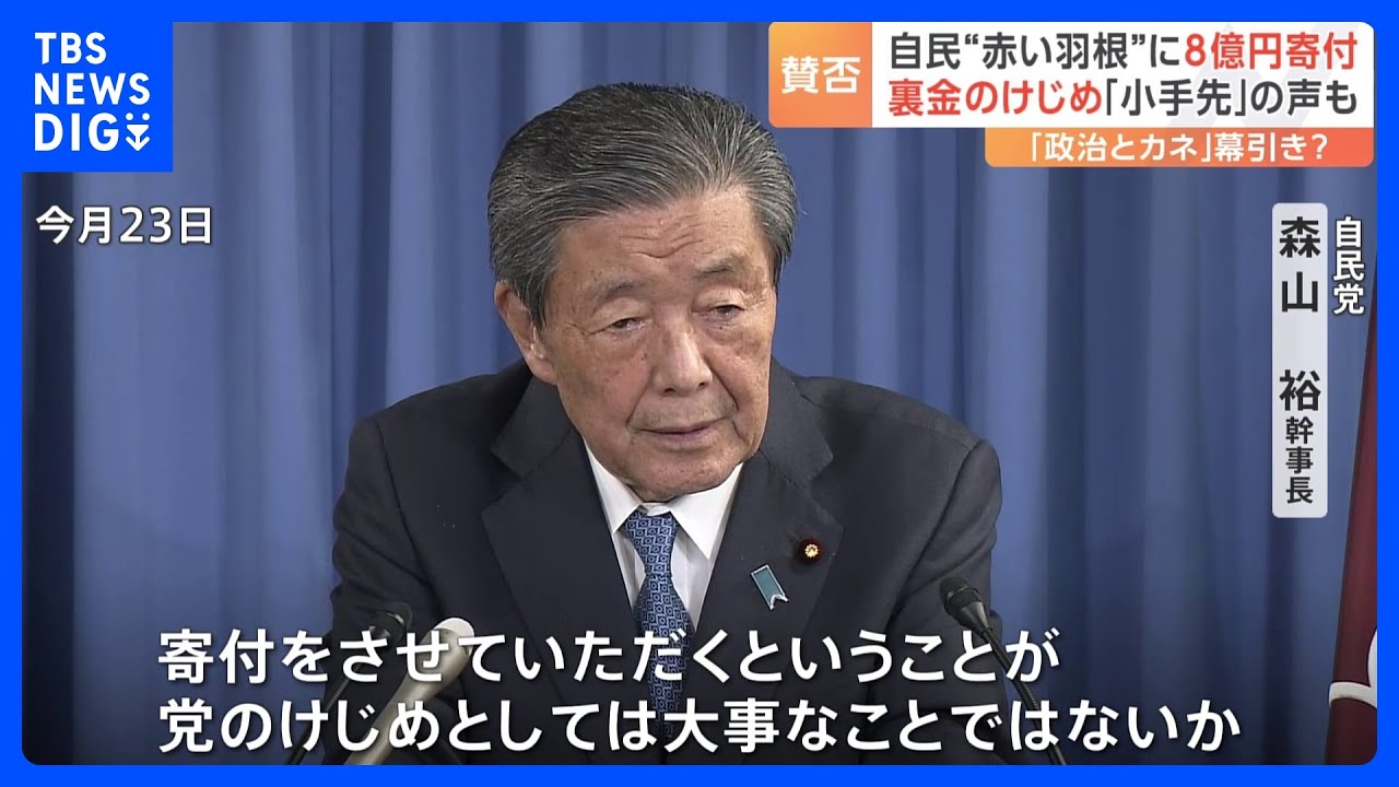 「裏金」これで幕引き？自民党“赤い羽根共同募金”に8億円を寄付　街では賛否の声　「小手先」との声も｜TBS NEWS DIG
