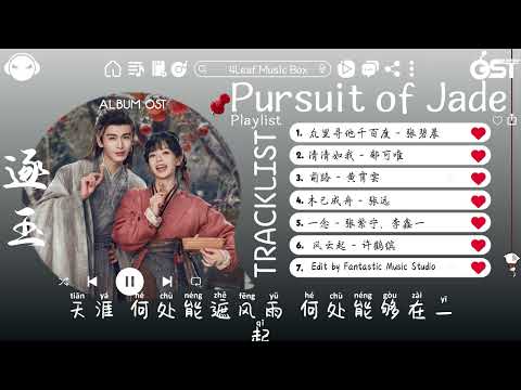 【OST全集｜完整专辑】Pursuit of Jade Full OST (电视剧《逐玉》影视原声带) ♪ 这节奏一听就上头 ♪【高音質/動態歌詞/Lyrics】