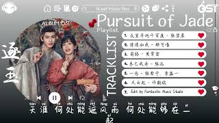 Download lagu 【OST全集｜完整专辑】Pursuit of Jade Full OST (电视剧《逐玉》影视原声带) ♪ 这节奏一听就上头 ♪【高音質/動態歌詞/Lyrics】 mp3