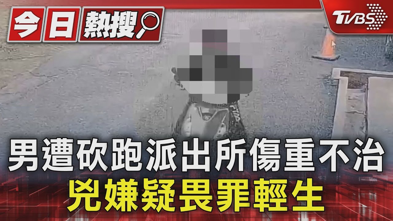 男遭砍跑派出所傷重不治!兇嫌疑畏罪輕生