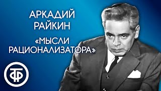 Аркадій Райкін: "Думки раціоналізатора"