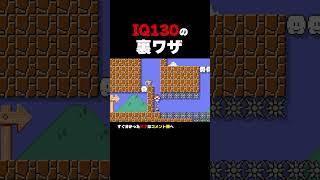 IQ130の裏ワザ知ってる？【マリオメーカー2】